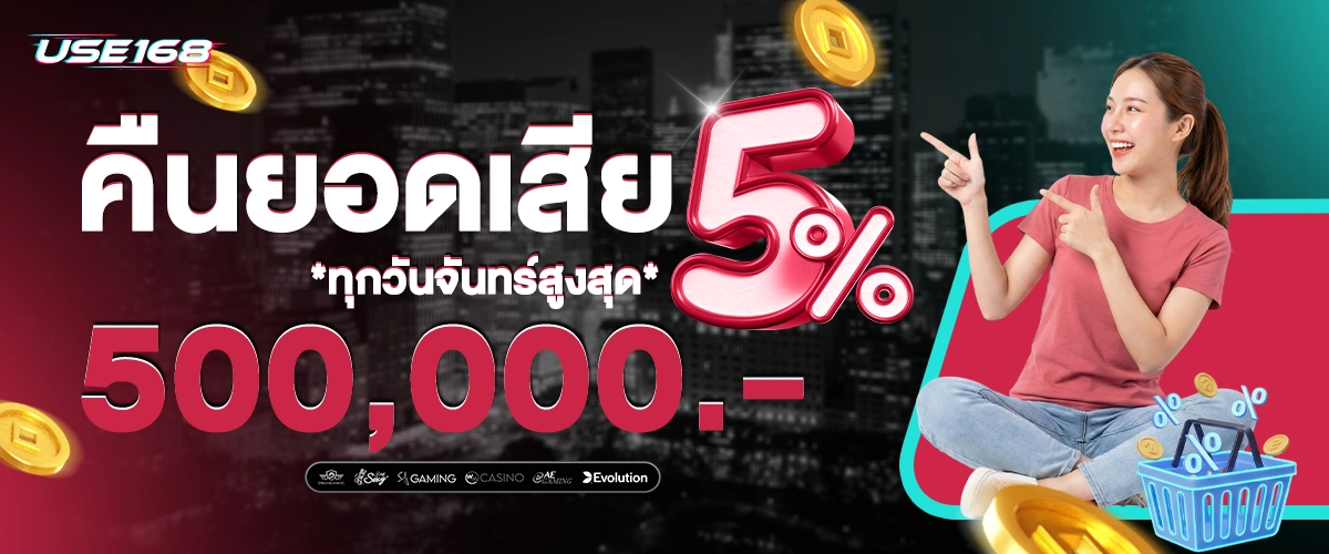คืนยอดเสีย5%