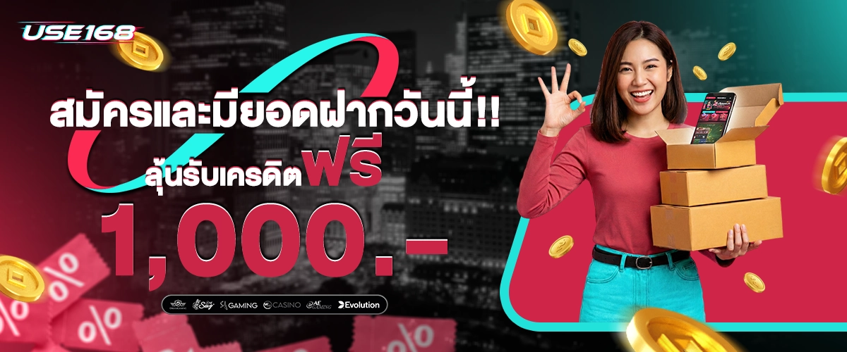 สมัครสมาชิกใหม่หรือฝากวันนี้ ลุ้นรับเครดิตฟรี